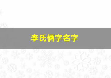 李氏俩字名字