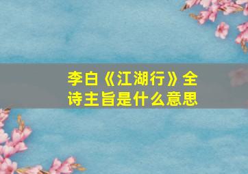 李白《江湖行》全诗主旨是什么意思