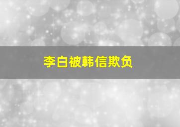 李白被韩信欺负