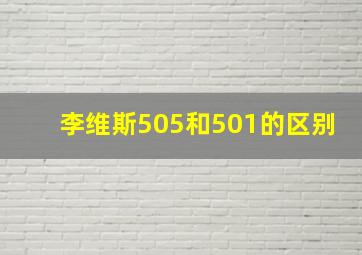 李维斯505和501的区别