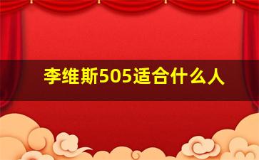 李维斯505适合什么人