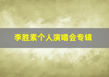 李胜素个人演唱会专辑