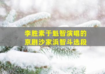 李胜素于魁智演唱的京剧沙家浜智斗选段