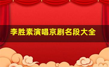 李胜素演唱京剧名段大全