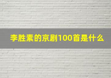 李胜素的京剧100首是什么