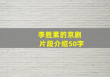 李胜素的京剧片段介绍50字