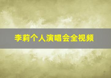 李莉个人演唱会全视频