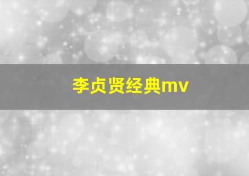 李贞贤经典mv