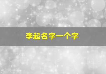 李起名字一个字