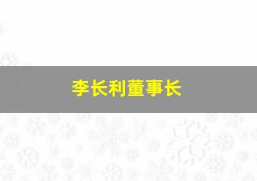 李长利董事长