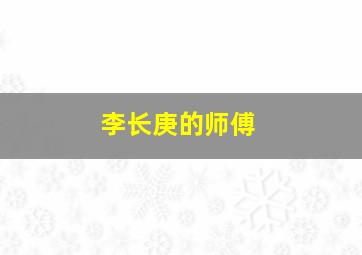 李长庚的师傅