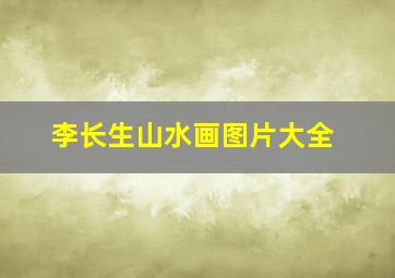 李长生山水画图片大全