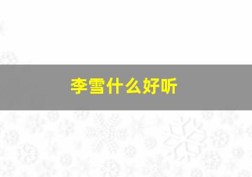 李雪什么好听