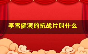 李雪健演的抗战片叫什么