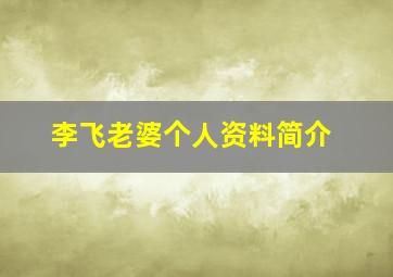 李飞老婆个人资料简介