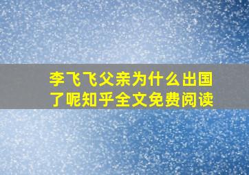 李飞飞父亲为什么出国了呢知乎全文免费阅读