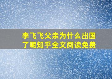 李飞飞父亲为什么出国了呢知乎全文阅读免费