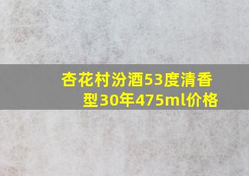 杏花村汾酒53度清香型30年475ml价格