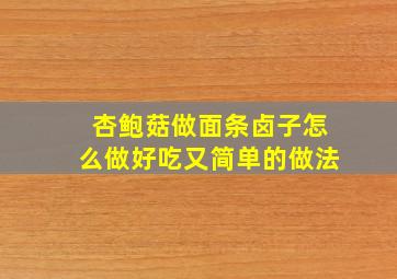 杏鲍菇做面条卤子怎么做好吃又简单的做法