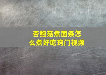 杏鲍菇煮面条怎么煮好吃窍门视频