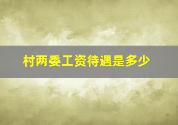 村两委工资待遇是多少