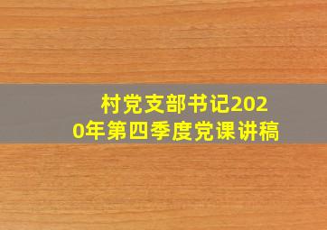 村党支部书记2020年第四季度党课讲稿