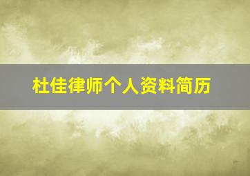 杜佳律师个人资料简历