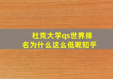 杜克大学qs世界排名为什么这么低呢知乎