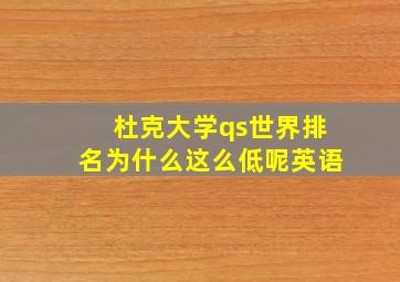 杜克大学qs世界排名为什么这么低呢英语