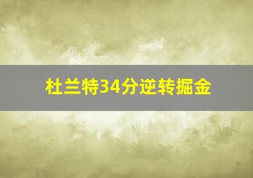 杜兰特34分逆转掘金