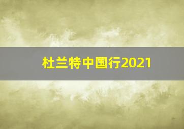 杜兰特中国行2021