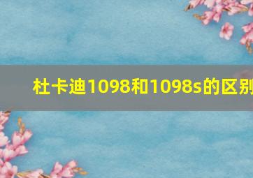 杜卡迪1098和1098s的区别