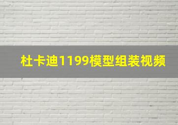 杜卡迪1199模型组装视频