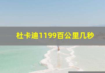 杜卡迪1199百公里几秒