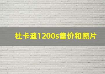 杜卡迪1200s售价和照片