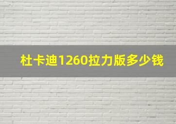 杜卡迪1260拉力版多少钱