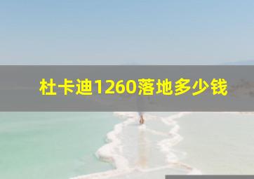 杜卡迪1260落地多少钱