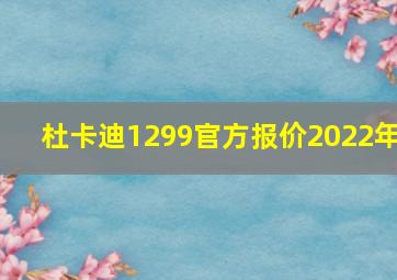 杜卡迪1299官方报价2022年