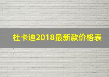 杜卡迪2018最新款价格表