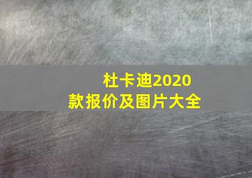 杜卡迪2020款报价及图片大全