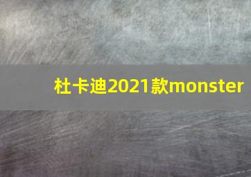 杜卡迪2021款monster