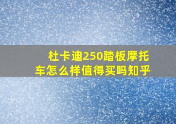 杜卡迪250踏板摩托车怎么样值得买吗知乎