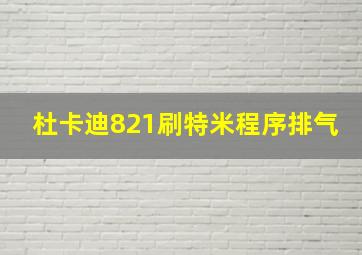 杜卡迪821刷特米程序排气