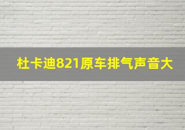 杜卡迪821原车排气声音大