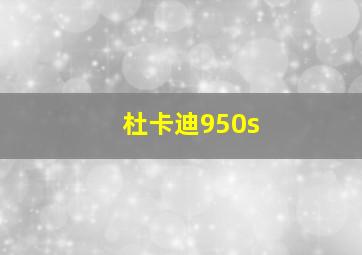 杜卡迪950s