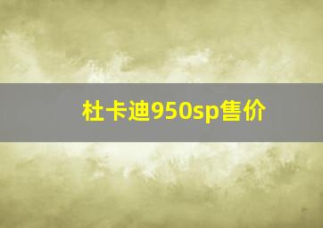 杜卡迪950sp售价