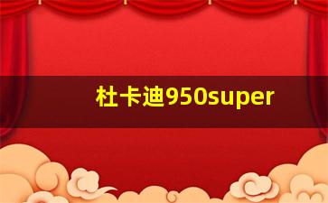 杜卡迪950super