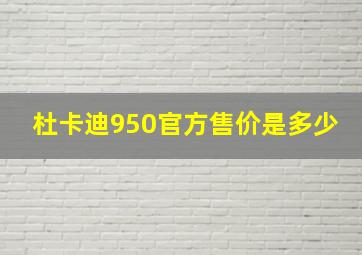 杜卡迪950官方售价是多少