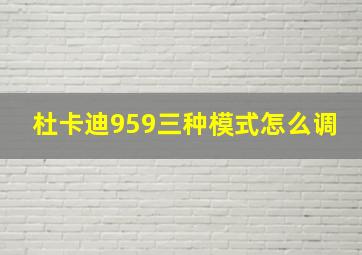 杜卡迪959三种模式怎么调