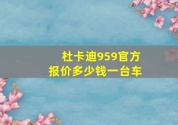 杜卡迪959官方报价多少钱一台车